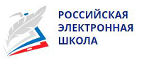 Российская электронная школа