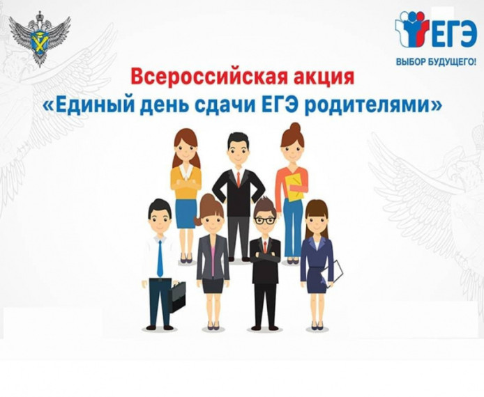 Сдаем вместе. День сдачи ЕГЭ родителями.