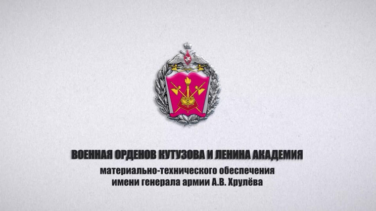 Обращение Командования Военного института (инженерно-технического) Военной академии материально-технического обеспечения.