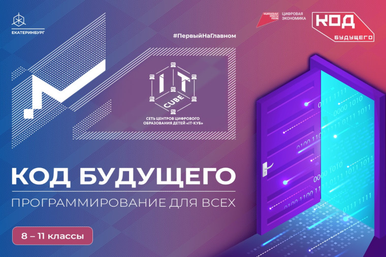 «Код будущего»: на Госуслугах стартовал приём на бесплатные курсы программирования.