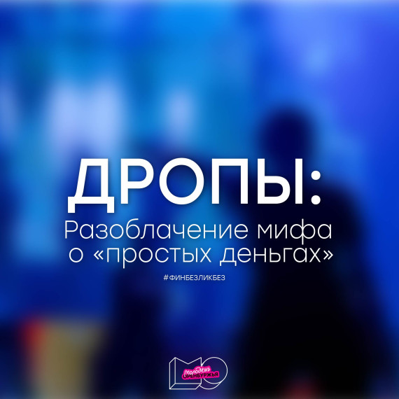 ОСТОРОЖНО! Дропы!.