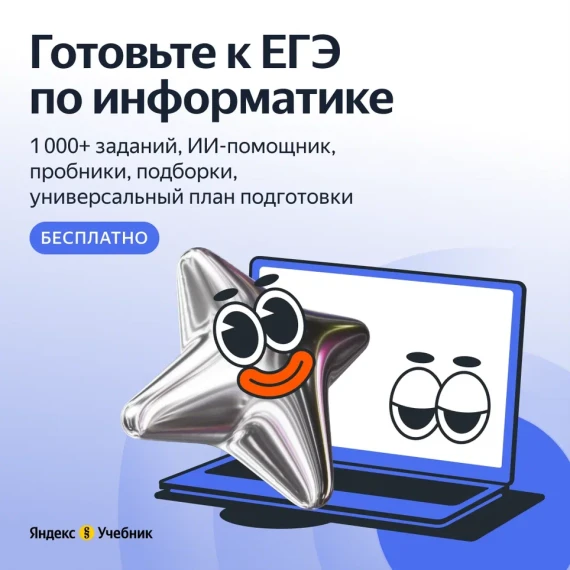 «ЕГЭ по информатике с Яндекс Учебником».
